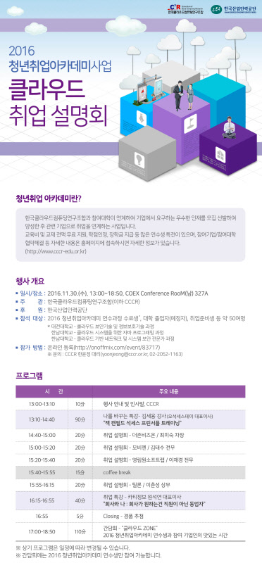 `한국클라우드컴퓨팅연구조합`, 2016년 청년취업아카데미 수료식 및 취업설명회 개최 `한국클라우드컴퓨팅연구조합`, 2016년 청년취업아카데미 수료식 및 취업설명회 개최